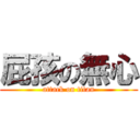 屁孩の無心 (attack on titan)