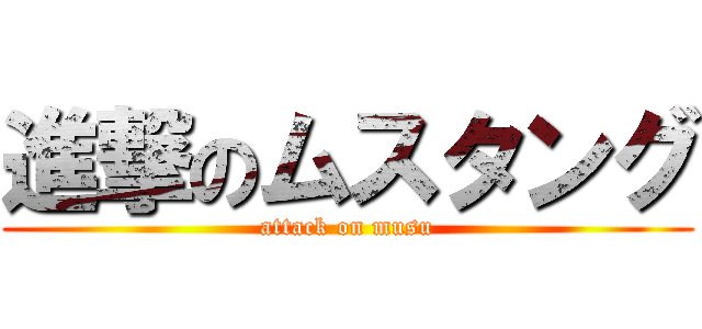 進撃のムスタング (attack on musu)