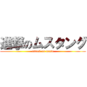 進撃のムスタング (attack on musu)