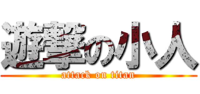 遊撃の小人 (attack on titan)