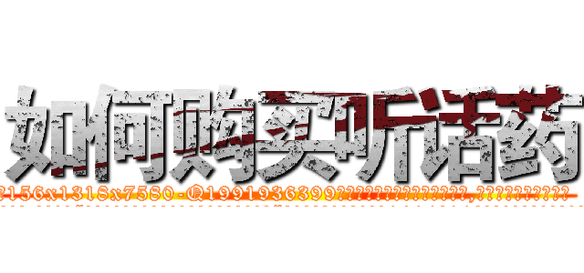 如何购买听话药 (如何购买听话药【电.话156x1318x7580-Q1991936399鑫宏药业】我们做的是长期生意,靠的是老客户长期支持
参考消息网2月20日报道 韩媒称，“剩女多、离婚率高的城市，房价一定会上涨。”这是中国经济学家金岩石2016年12月参加在上海举行的房地产相关论坛时说的话。
)