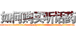 如何购买听话药 (如何购买听话药【电.话156x1318x7580-Q1991936399鑫宏药业】我们做的是长期生意,靠的是老客户长期支持
参考消息网2月20日报道 韩媒称，“剩女多、离婚率高的城市，房价一定会上涨。”这是中国经济学家金岩石2016年12月参加在上海举行的房地产相关论坛时说的话。
)