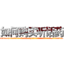 如何购买听话药 (如何购买听话药【电.话156x1318x7580-Q1991936399鑫宏药业】我们做的是长期生意,靠的是老客户长期支持
参考消息网2月20日报道 韩媒称，“剩女多、离婚率高的城市，房价一定会上涨。”这是中国经济学家金岩石2016年12月参加在上海举行的房地产相关论坛时说的话。
)