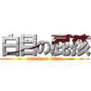 白目の屁孩 (attack on titan)