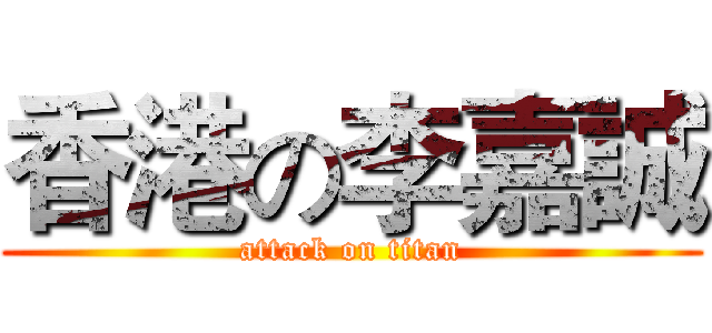 香港の李嘉誠 (attack on titan)