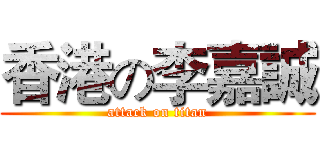 香港の李嘉誠 (attack on titan)