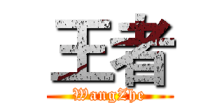 王者 (WangZhe)