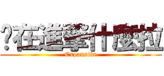 妳在進撃什麼拉 (Expansive)