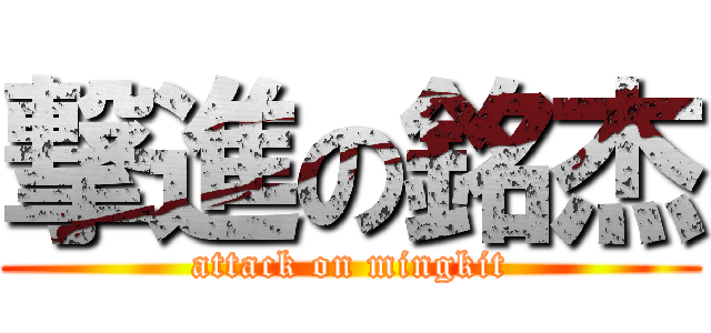 撃進の銘杰 (attack on mingkit)
