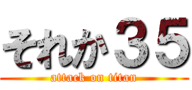 それか３５ (attack on titan)