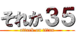 それか３５ (attack on titan)