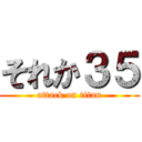 それか３５ (attack on titan)