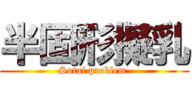 半固形擬乳 (Sotai problem )