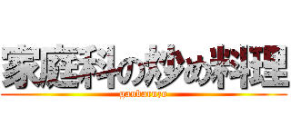 家庭科の炒め料理 (ganbaruzo)