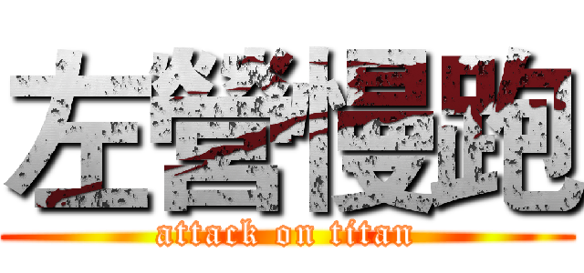 左營慢跑 (attack on titan)