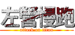 左營慢跑 (attack on titan)