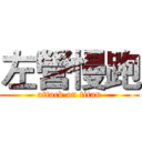 左營慢跑 (attack on titan)