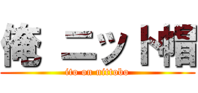 俺 ニット帽 (ito on nittobo)