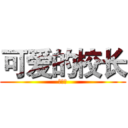 可爱的校长 (厉害吧)