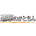 進撃のかとちん (attack on chinpoco)