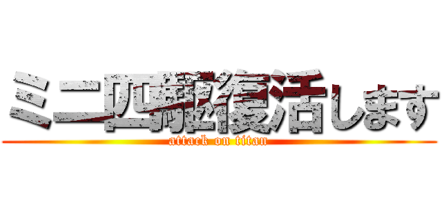 ミニ四駆復活します (attack on titan)