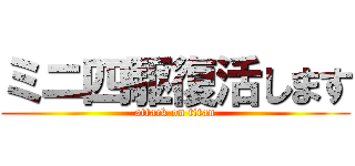 ミニ四駆復活します (attack on titan)