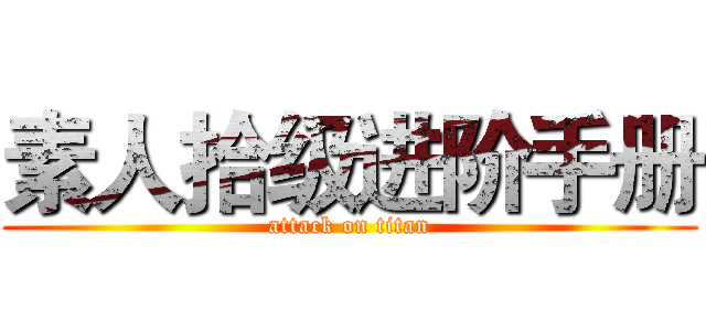 素人拾级进阶手册 (attack on titan)