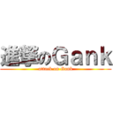 進撃のＧａｎｋ (attack on Gank)