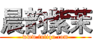 晨韵紫茉 (www.fuliqu.com)