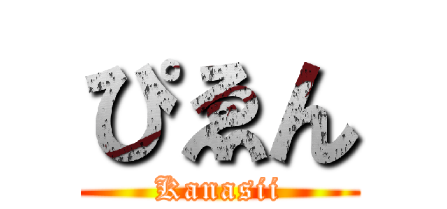 ぴゑん (Kanasii)