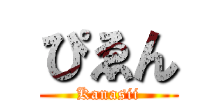 ぴゑん (Kanasii)