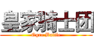 皇家骑士团 (Ogre Battle)