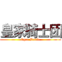 皇家骑士团 (Ogre Battle)
