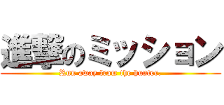 進撃のミッション (Run away from the hunter.)