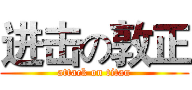 进击の敦正 (attack on titan)