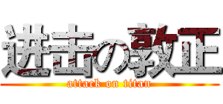 进击の敦正 (attack on titan)