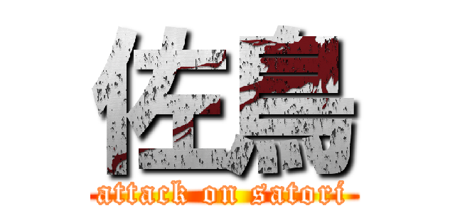 佐鳥 (attack on satori)