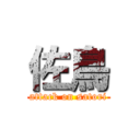 佐鳥 (attack on satori)