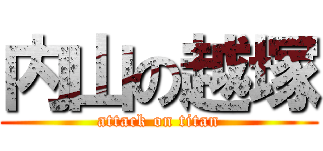 内山の越塚 (attack on titan)