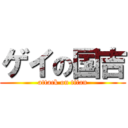 ゲイの国吉 (attack on titan)