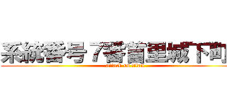 系統番号７番首里城下町線 (attack on titan)