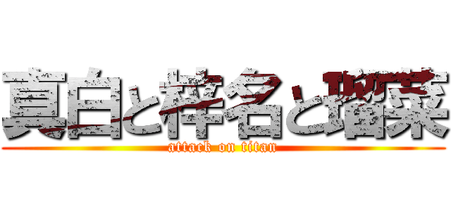 真白と梓名と瑠菜 (attack on titan)