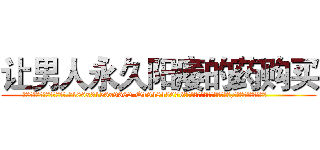 让男人永久阳痿的药购买 (让男人永久阳痿的药购买【电.话186x0156x9662-Q194843976林氏药业】我们做的是长期生意,靠的是老客户长期支持
参考消息网2月20日报道 韩媒称，“剩女多、离婚率高的城市，房价一定会上涨。”这是中国经济学家金岩石2016年12月参加在上海举行的房地产相关论坛时说的话。
)