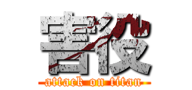 害役 (attack on titan)