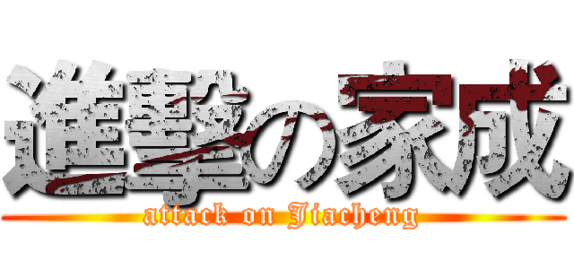 進擊の家成 (attack on Jiacheng)