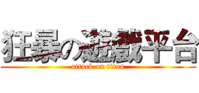 狂暴の遊戲平台 (attack on titan)