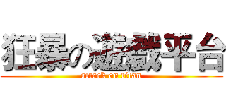 狂暴の遊戲平台 (attack on titan)