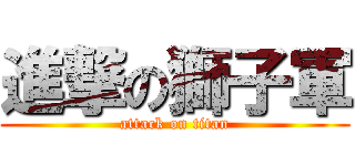 進撃の獅子軍 (attack on titan)