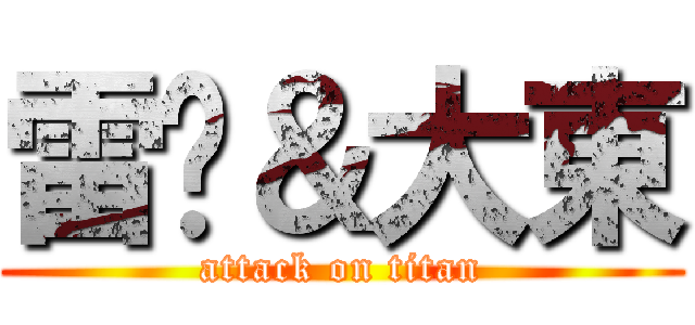 雷婷＆大東 (attack on titan)