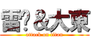 雷婷＆大東 (attack on titan)